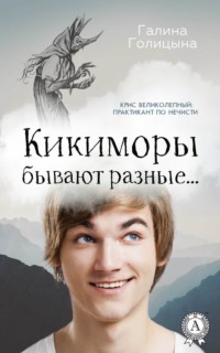 Кикиморы бывают разные…