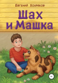 Шах и Машка