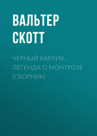 Черный Карлик. Легенда о Монтрозе (сборник)