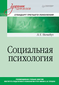 Социальная психология. Учебник для вузов