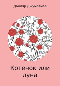 Котенок или луна