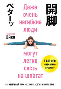 Даже очень негибкие люди могут легко сесть на шпагат