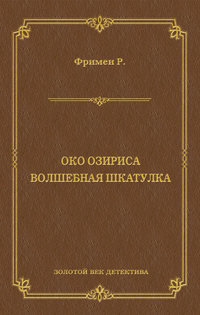 Око Озириса. Волшебная шкатулка (сборник)