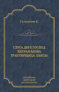 Слуга двух господ. Хитрая вдова. Трактирщица (сборник)