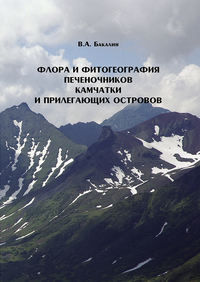 Флора и фитогеография печеночников (Marchantiophyta, Anthocerotophyta) Камчатки и прилегающих островов