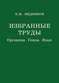 Избранные труды. Организм, геном, язык