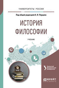 История философии. Учебник для академического бакалавриата