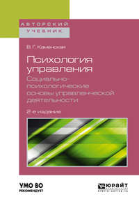 Психология управления. Социально-психологические основы управленческой деятельности 2-е изд. Учебное пособие для академического бакалавриата