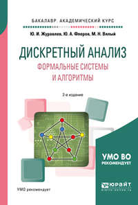 Дискретный анализ. Формальные системы и алгоритмы 2-е изд., испр. и доп. Учебное пособие для академического бакалавриата