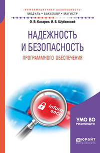 Надежность и безопасность программного обеспечения. Учебное пособие для бакалавриата и магистратуры