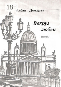 Вокруг любви. Рассказы