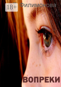 Вопреки