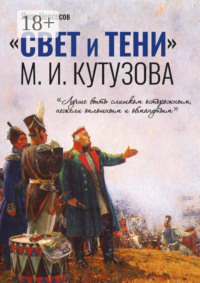 «СВЕТ и ТЕНИ» М. И. Кутузова. Часть I