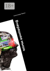 Вчерашняя мышь. Сборник прозы