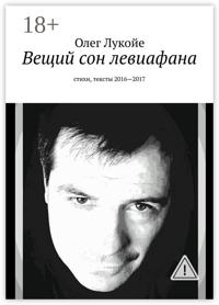 Вещий сон левиафана. Стихи, тексты 2016—2017