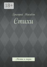 Стихи. Мечты и сказки