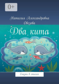 Два кита. Сказки в стихах