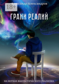 Грани реалий. На нотках фантастического реализма