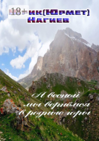 А весной мы вернёмся в родные горы