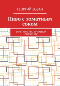 Пиво с томатным соком. Заметки о неспортивном поведении