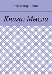 Книга: Мысли