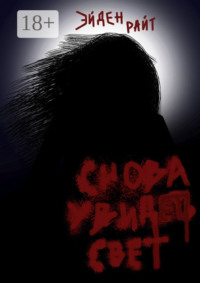 Снова увидеть свет. Готов ли ты превратить свою жизнь в кошмар ради мести?