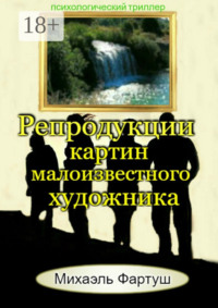 Репродукции картин малоизвестного художника