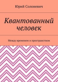 Квантованный человек. Между временем и пространством
