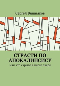 Страсти по Апокалипсису. Или что скрыто в числе зверя