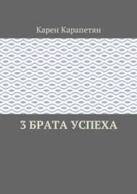 3 брата успеха