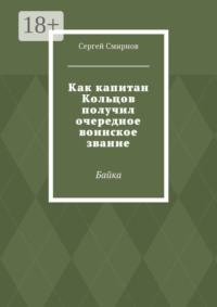 Как капитан Кольцов получил очередное воинское звание. Байка