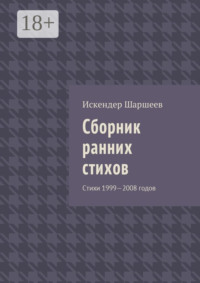 Сборник ранних стихов. Стихи 1999—2008 годов