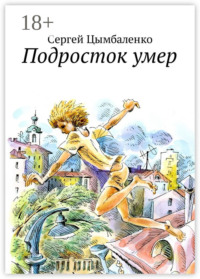 Подросток умер