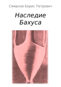 Наследие Бахуса