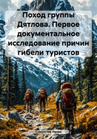 Поход группы Дятлова. Первое документальное исследование причин гибели туристов