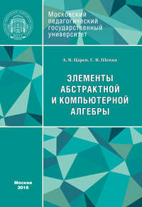 Элементы абстрактной и компьютерной алгебры