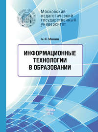 Информационные технологии в образовании