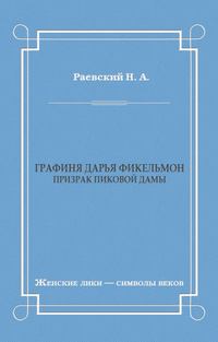 Графиня Дарья Фикельмон (Призрак Пиковой дамы)