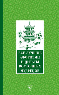 Все лучшие афоризмы и цитаты Восточных мудрецов