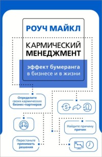 Кармический менеджмент: эффект бумеранга в бизнесе и в жизни