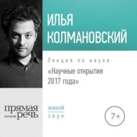 Лекция «Научные открытия 2017 года»