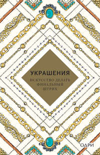 Украшения. Искусство делать финальный штрих