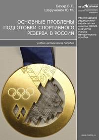 Основные проблемы подготовки спортивного резерва в России