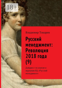 Русский менеджмент: Революция 2018 года (9). Дайджест по книгам и журналам КЦ «Русский менеджмент»