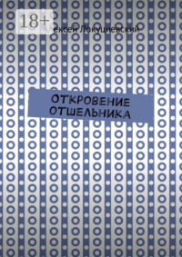 Откровение отшельника