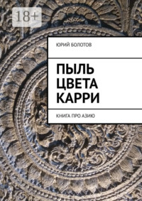 Пыль цвета карри. КНИГА ПРО АЗИЮ