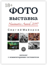 Фотовыставка Numismatics Awards 2017. Каталог с комментариями составителя
