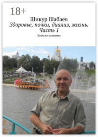 Здоровье, почки, диализ, жизнь. Часть 1. Записки пациента