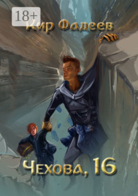 Чехова, 16