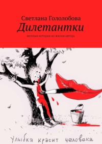 Дилетантки. Веселые истории из жизни автора